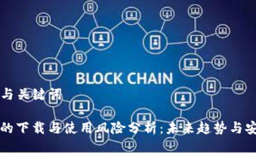 ### 与关键词

TP钱包的下载与使用风险分析：未来趋势与安全对策