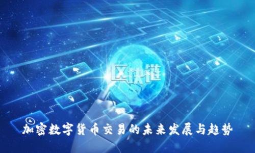 加密数字货币交易的未来发展与趋势