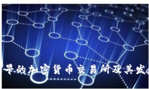 全球最早的加密货币交易所及其发展趋势