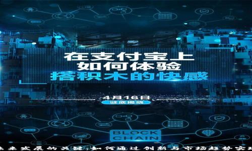 
加密货币未来发展的关键：如何通过创新与市场趋势实现稳健盈利