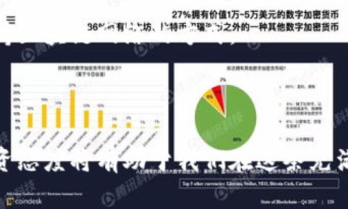 加密货币投资是指个人或机构购买、持有和交易加密货币（如比特币、以太坊、Ripple等）的过程，目的是通过投资这些数字货币来获取收益。由于加密货币的价值波动巨大，相较于传统投资方式，加密货币投资带来了高风险和高回报的可能性。

### 加密货币的基本概念

加密货币是一种基于区块链技术的数字资产，其设计旨在提供安全和隐私保障。不同于传统的货币，由政府或中央银行发行和管理，加密货币通常是去中心化的。这意味着没有一个中央权威来控制和管理加密货币的发行和交易。

#### 区块链技术

区块链是加密货币的基础技术，是一种分布式账本技术。所有交易都记录在区块链上，这些记录是公开和不可篡改的，确保了透明度和安全性。这种技术还允许用户通过挖矿（即使用计算机运算能力来验证交易）来获得加密货币。

### 加密货币投资的方式

加密货币投资可以通过多种方式进行，每种方式都有其独特的风险和收益特征。

#### 1. 直接购买

最常见的投资方式是通过交易所直接购买加密货币。例如，用户可以在知名交易所（如Coinbase、Binance等）上注册账户，通过法定货币（如美元或欧元）购买比特币或其他加密货币。用户通常会将这类资产存储在数字钱包中，以便于管理和保护。

#### 2. 交易

另一种投资方式是进行加密货币交易。这种方式更适合那些具备一定技术分析能力的投资者，他们可以通过短期价格波动来获取利润。交易者通常会使用多种工具（如技术指标和图表）来评估市场走势并做出决策。

#### 3. 投资基金

很多投资者可能不愿意直接操作加密货币交易，因此选择投资专门的加密货币基金。这样的基金通常由专业投资团队管理，投资者可以通过购买基金份额间接持有加密货币。虽然这种方式风险较低，但管理费用可能较高。

#### 4. 参与挖矿

挖矿是获取加密货币的另一种方式，适合那些想要通过技术来获得收益的用户。通过特定的硬件和软件，用户可以验证交易并获得新的加密货币作为奖励。然而，挖矿需要消耗大量电力和计算资源，是一项昂贵且技术门槛较高的活动。

### 加密货币投资的风险与挑战

虽然加密货币提供了丰富的投资机会，但也伴随着诸多风险与挑战。

#### 1. 市场波动性

加密货币市场以极高的波动性著称，价格在短时间内可能剧烈波动。这意味着投资者可能面临巨大的盈利机会，也可能遭受严重的损失。对于非专业投资者而言，市场波动可能让他们感到不安和无助。

#### 2. 安全性风险

加密货币交易需要安全管理，投资者的数字钱包可能面临黑客攻击、窃取风险。此外，一旦丢失私钥，投资者将无法找回其持有的数字资产。这样的风险时刻提醒我们，加密货币虽然带来了金融自由，但也需要增强安全意识。

#### 3. 法规不确定性

不同国家的加密货币法律法规各异，有些国家对加密货币持开放态度，而有些国家则有严格的监管或甚至禁止相关活动。这种法规的变化可能会对投资者的价值产生重大影响。

### 为什么要投资加密货币？

那么，究竟为什么那么多人愿意投入加密货币投资呢？

#### 1. 潜在的高回报

加密货币的高波动性让许多投资者看到巨大的收益机会。历史上的比特币价格在短短数年内上涨了数万倍，吸引了许多人想要参与这一狂热市场。

#### 2. 对冲通货膨胀

很多投资者将加密货币视作对冲通货膨胀的工具。与传统货币不同，加密货币如比特币有限的供应量使其在某种程度上具备稀缺性，因此被视为一种价值存储。

#### 3. 技术前景

区块链技术的广泛应用前景，使得加密货币在很多人眼中被视为未来金融的趋势。投资者相信，随着数字化时代的到来，加密货币的应用将会变得更加普遍和重要。

如何降低加密货币投资的风险？

加密货币投资的风险虽然不可避免，但我们仍然可以采取一些策略来降低风险。

#### 1. 分散投资

“不要把所有的鸡蛋放在一个篮子里”这句话在投资界中广泛适用。通过在不同的加密货币、投资产品和行业进行分散投资，可以有效降低某一特定资产波动对整体投资组合的影响。

#### 2. 深入研究

在进行任何投资之前，了解项目的背景、团队和市场前景是非常必要的。通过阅读白皮书、相关新闻和专业分析，投资者可以更清晰地评估某个加密货币的潜在价值。

#### 3. 使用止损

很多交易平台提供了止损订单功能，这是为投资者设定的一个重要风险控制工具。一旦价格跌破设定的止损线，交易会自动执行以避免更大的损失。

#### 4. 保持冷静

加密货币市场的波动让许多投资者在短期内感到恐慌，容易做出冲动决策。因此，保持冷静并遵循既定的投资计划至关重要。在做出重大投资决策之前，不妨先深呼吸一下，给自己一点时间思考。

加密货币投资的未来趋势与展望

随着技术的不断进步，加密货币投资的未来趋势也在不断演变。

#### 1. 监管趋严

在过去几年中，各国政府对加密货币的监管越来越严格，未来这种趋势可能会继续发展。虽然某些限制可能短期内对市场产生负面影响，但也有助于提升市场的合规性和长期稳定性。

#### 2. 主流化与普及化

越来越多的商家开始接受加密货币作为支付方式，金融机构也在不断探索如何将其纳入传统金融体系。这种趋势将有助于提高加密货币的接受程度，使其更易被普通大众所接受和使用。

#### 3. 技术创新

随着区块链技术与其他技术（如人工智能、物联网等）的结合出现，将推动加密货币的应用边界不断扩展。新的金融产品和服务形式将会层出不穷，推动投资者寻找新的机会。

#### 4. 市场成熟

经受住众多风雨洗礼的加密市场，正在逐渐走向成熟。我们可以期待在未来会有更多的金融工具和服务出现，使投资者可以更加安全、方便地参与到加密货币市场中。

### 常见相关问题

在探索加密货币投资的过程中，投资者往往会遇到一些常见的问题。

问题一：我该投资哪种加密货币？

投资加密货币并没有一个“正确”的答案，这主要取决于个人的风险承受能力和投资策略。然而，一些主流币种如比特币和以太坊以其相对成熟的市场和较高的流动性，通常被视为较为安全的投资对象。对于风险偏好较高的投资者而言，新兴币种可能提供更大的收益潜力，但也伴随着更高的风险。

在选择投资对象时，建议深入研究各个项目的团队背景、技术优势以及市场前景。同时，不要忘记分散投资，以降低风险。

问题二：参与加密货币挖矿是否值得？

参与加密货币挖矿是否值得，要看个人的具体情况。挖矿需要投入大量的硬件成本、电费和技术资源。如果没有足够的技术背景，投资者在挖矿上花费的时间和精力可能并不划算。

然而，在某些情况下，例如当电费低于市场平均水平时，或你拥有有效的挖矿设备，挖矿仍然可能是一项盈利的活动。挖矿也可以看作是一种参与和支持区块链网络的方式。

### 总结

加密货币投资是一个充满机会与挑战的领域。它不仅代表了新的投资方式，也象征着未来金融科技的趋势。在追逐收益的同时，谨慎、冷静和理智的投资态度将有助于我们在这条充满荆棘的路上行稳致远。真心觉得，只有通过不断学习与实践，我们才能在这个快速发展的数字货币世界中找到适合自己的投资方式，迎接未来的机遇。