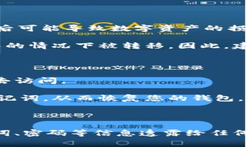 要找回TP钱包的私钥，您可以按照以下步骤进行操作。不过，请注意，私钥是区块链钱包中非常重要的信息，一旦丢失或泄露，可能导致您的资产风险。因此，确保在安全的环境下操作。

### 1. 打开TP钱包

首先，您需要打开TP钱包的手机应用，确保您的设备已连接到互联网。

### 2. 进入钱包设置

在TP钱包的主界面上，找到并点击“我的”或“设置”选项。通常这个选项在应用的底部菜单中。

### 3. 找到“导入钱包”或“备份钱包”选项

在设置中，寻找“导入钱包”或“备份钱包”的选项。不同版本的TP钱包可能会有不同的命名。

### 4. 选择找回方式

在导入/备份界面，您通常会看到寻找私钥的选项，这通常包括使用助记词（mnemonic phrase）或导入私钥的功能。如果您之前备份过助记词，您可以选择通过助记词恢复。

### 5. 输入助记词或私钥

如果您有助记词，请按照提示输入相关的单词。如果您忘记了助记词，私钥将是唯一的找回方式。确保您输入的每个字母和数字都是正确的，私钥分为多个部分，输入时要注意格式。

### 6. 完成恢复

按照应用提示完成恢复流程，您将找到您的钱包及其包含的资产。如果流程顺利，您应该能够看到钱包中所有的相关资产。

### 7. 安全备份

找到私钥后，记得对其进行全面的备份，并放在安全的地方。您可以选择将其写下来，存储在不易被人找见的地方，或者使用加密软件进行存储。

### 结论

私钥是您访问和管理加密资产的关键，务必加以保护，确保不会丢失。TP钱包作为一款流行的数字货币钱包，其安全性在用户信息管理方面尤为重要。

希望以上步骤能帮助您成功找回TP钱包的私钥！如果有其他问题或需要进一步的讨论，欢迎提出。

---

如您想要了解更多关于TP钱包的技术细节或趋势，请继续阅读接下来的内容。

### 相关问题

#### 1. 为什么私钥如此重要？

私钥被称为数字资产的“钥匙”，拥有私钥就意味着您拥有对应钱包内所有数字资产的完全控制权。它类似于银行账户的密码，遗失、被盗或泄露后可能导致数字资产的损失。因此，私钥的安全性至关重要。

对于很多新用户来说，可能会轻视私钥的重要性，以为只需记住账户信息便可以无忧。然而，一旦私钥被他人掌握，您的资产很可能会在毫无预警的情况下被转移。因此，建议用户采用多重保护机制，如多重签名钱包、硬件钱包等，以增强安全性。

#### 2. 如果我无法恢复私钥，该怎么办？

首先，若无法恢复私钥，可以通过检查是否有备份文件、助记词或其他的恢复方式。终究，只有在助记词和私钥丢失的情况下，账本的资产将会失去访问。

有些用户可能为自身的疏忽而感到遗憾，这也提醒我们，随时备份和保护私钥的重要性。如果您定期进行备份，仍可能找到前期备份的私钥或助记词，从而恢复您的钱包。

##### 结尾感言

总之，数字货币的安全性非常重要，首先我们需要重视私钥与助记词的管理，这将直接影响我们的财产安全。要时刻保持警惕，不用将私钥、助记词、密码等信息透露给任何人，选择更安全的方式进行钱包的使用，无疑是保障我们数字资产的关键所在。希望每个人都能在安全的环境下愉快地享受区块链带来的便利。