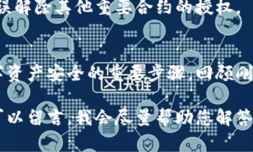 要解除TP钱包中的授权，可以按照以下步骤进行操作。在开始之前，请确保您对钱包内的操作有一定的了解，以免误操作导致资产损失。

### 1. 打开TP钱包
首先，确保您已经在移动设备上安装了TP钱包应用。打开应用程序后，您将看到主界面。

### 2. 进入钱包设置
在主界面，通常在右上角或左上角有一个“设置”或“我的钱包”选项。点击进入。

### 3. 查找“授权管理”
在设置菜单中，您需要找到一个叫做“授权管理”或“授权记录”的选项。有的时候它可能被称为“授权应用”或“已授权合约”。

### 4. 查看已授权合约
在授权管理页面，您将看到一个列表，显示所有您已授权访问的合约和应用。您可以在这里找到您想要解除授权的合约。

### 5. 解除授权
找到您希望解除授权的合约后，通常会有一个“解除授权”或“撤销授权”的按钮。点击此按钮，然后按照弹出的提示完成操作。

### 6. 确认操作
在解除授权过程中，系统可能会要求您确认这一操作。请仔细阅读相关信息，并确认您希望解除授权。

### 7. 检查是否成功
解除授权后，建议您返回授权管理页面，确认您所解除的合约已经不在授权列表中，这样可以确保操作成功。

### 注意事项
- **安全性**：解除授权操作是不可逆的，确保您确实不再需要与该合约的互动。
- **小心误操作**：在操作过程中请仔细确认，避免误解除其他重要合约的授权。

### 结语
解除TP钱包中的授权并不复杂，但却是保障您的数字资产安全的重要步骤。回顾刚才的步骤，相信您可以顺利完成这一操作。

如果您对TP钱包或数字资产的使用还有其他疑问，可以留言，我会尽量帮助您解答。