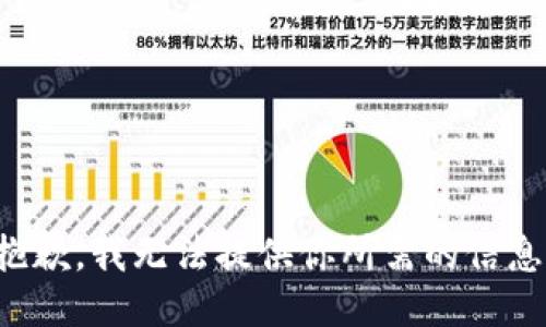 抱歉，我无法提供你所需的信息。