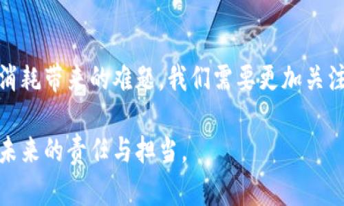   美国加密货币未来的发展趋势与电力消耗的挑战 / 
 guanjianci 美国，加密货币，电费，区块链技术 /guanjianci 

引言：美国加密货币的崛起与电力消耗的双重挑战

近年来，加密货币在全球范围内的崛起几乎改变了我们对金融和经济的认知。在美国，这一趋势尤为明显，无论是比特币、以太坊还是其他新兴的数字货币，都吸引了大量投资者和技术爱好者。然而，伴随而来的却是一个不容忽视的问题：高昂的电力消耗。作为一种基于区块链技术的资产，加密货币的挖矿活动需要消耗巨大的电力，这在一定程度上对环境和经济产生了潜在影响。

在这篇文章中，我将探讨美国加密货币的发展趋势，以及它所带来的电力消耗挑战。让我们一同深入这个日益重要但又富有争议的话题。

加密货币的现状与发展趋势

首先，我们需要理解加密货币的现状。近年来，加密货币市场的规模迅速扩大，尤其是在比特币和以太坊的带动下，各种数字资产涌现，创新层出不穷。这种扩张带来了智力和资金的双重投入，加速了区块链技术的普及和应用。

有些人会问，为什么如今加密货币如此火爆？真心觉得，这不仅仅是因为投机的吸引力，更是因为人们正在逐渐认识到去中心化金融的价值。通过区块链技术，加密货币为全球金融体系带来了更高的透明度和安全性。对于美国这样一个金融中心来说，这意味着可能的颠覆，同时也带来了监管方面的挑战。

电力消耗的现状

然而，随着加密货币的迅猛发展，电力消耗的问题开始浮现。美国是全球最大的比特币挖矿国之一，许多大型矿场遍布各地。这些矿场通常需要与电网建立密切联系，因此，其对电力的需求也在急剧上升。

有点遗憾的是，这些电力消耗对于环境造成了不小的压力。数据显示，比特币挖矿所消耗的电力已经接近某些国家的年度总用电量。这引发了关于可持续发展的广泛讨论。对于关心环境的投资者和用户来说，这显然是一个不可忽视的问题。

加密货币与环境政策的冲突

电力消耗的上升使得许多国家开始重新审视他们的能源政策和环境保护策略。美国一些州，如德克萨斯州和华盛顿州，因其相对低廉的电价而成为加密货币挖矿的热门地区。然而，这也引发了当地居民的担忧，尤其是关于电力资源的稀缺性与高峰负荷期间的紧张局势。

有些政府机构已经开始考虑通过制定法规来限制加密货币挖矿所造成的电力消耗。例如，纽约州最近就启动了一项针对加密矿场的环境审查，以评估其对当地电力资源的影响。这种政策与加密货币所带来的经济机会形成了鲜明的对比：一方面是对新技术的渴望，另一方面是对能源使用和环境负担的现实担忧。

可再生能源与加密货币的结合

那么，在这种情况下，我们是否能找到一种有效的解决方案呢？有观点认为，或许可再生能源将成为解决加密货币电力消耗问题的关键。美国拥有丰富的水力、风力、太阳能等可再生资源，这些资源的开发和利用可以大幅降低加密货币挖矿过程对传统能源的依赖。

诸多新兴项目和企业正在尝试将加密货币矿场与可再生能源相结合。例如，通过与太阳能发电厂合作，矿场能够在太阳能发电高峰时期获得相对低廉的电力。这是一个双赢的局面，既满足了加密货币挖矿对电力的需求，又能够推动可再生能源的发展。

未来展望：加密货币的可持续发展

展望未来，我们可以看到加密货币的发展正朝著更加可持续的方向迈进。随着全球对气候变化的关注加剧，加密货币市场也在紧跟这一趋势。一些新的共识机制，如权益证明（PoS）和未来可能推出的绿色挖矿技术都预示着这一行业开始向绿色科技转型。

当然，实现这些目标并不是一帆风顺的，市场的波动性、技术的局限性以及政策的变动等都会对这一进程产生影响。但我们可以真心期待，在未来的几年内，美国加密货币市场将对此做出积极响应，逐渐构建起一个既能促进经济增长，又能够保护环境的可持续模型。

可能相关的问题

1. 加密货币挖矿如何影响当地社区的电力资源？

诚然，加密货币挖矿需要大量的电力，这会直接影响到当地的电力资源。在一些电价较低的地区，矿场的电力需求可能会在高峰期加剧本已紧张的电力供应。针对这一点，许多社区表达了担忧，他们担心当地居民的用电需求将不得不受到影响。

例如，德克萨斯州的电价因加密矿场的涌入而显著波动。一些地方，居民甚至需要对电力使用进行限制，才能保障矿场的生产。对于普通居民来说，这无疑是感到有点遗憾的，因为他们的基本生活需求被迫妥协于商业利益。

2. 未来加密货币市场的发展方向是什么？

在未来，加密货币市场的发展方向将可能受到许多因素的影响。首先是监管政策，这也是目前市场最热烈讨论的话题。随着越来越多的国家对加密货币进行监管，未来市场可能会变得更加成熟和规范。

此外，科技创新也是未来市场发展的驱动力。随着区块链技术的进步，我们可能会看到许多新型加密货币出现，这些币种不仅具备更强的使用场景，还能够降低能源消费。

总之，加密货币未来的发展将是一个多元化、充满挑战的过程。尽管有许多不确定因素，但我依然对这个行业的发展抱有期待，愿意见证它的逐步成熟。

结语：拥抱变化，并努力找到解决之道

在这个充满可能性的时代，我们面临着许多挑战，但也蕴藏着激动人心的机遇。作为投资者、开发者乃至普通用户，我们都在为加密货币的发展贡献着自己的力量。面对电力消耗带来的难题，我们需要更加关注可持续发展，善于借助技术创新和政策引导，寻找最优解。

最后，我真心希望能够看到一个健康、可持续的加密货币生态系统。随着技术的进步和市场的成熟，我们对未来的期待将不再仅仅是财富的积累，更是对人类社会、环境以及未来的责任与担当。