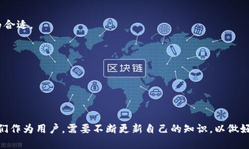 对于“TP钱包USDT转不出去”的问题，我可以提供一些基本的解决方案和相关信息。以下是我的回答：

### 将USDT从TP钱包转出的问题解决方案

在加密货币的世界中，钱包的使用是非常普遍的，但有时用户会遇到各种问题，比如TP钱包不能将USDT转出。这类问题可能源于多种因素，比如网络拥堵、手续费不足、钱包软件的故障等。下面，我们将详细探讨一些可能的原因以及相应的解决方法。

#### 1. 检查网络状况
首先，转账的成功与否有时取决于网络的状态。在进行转账之前，确保您的网络连接正常。这涉及到您所在地区的网络质量以及加密货币网络的整体状况。

例如，某些区块链在高峰期可能会出现拥堵情况，这常常导致转账延迟或者失败。建议您在交易量较低的时间段进行转账，以提高成功率。

#### 2. 确保有足够的手续费
每次进行加密货币转账时，都会需要支付一笔手续费。如果您的TP钱包中存放的资金不足以支付这笔费用，那么转账将无法成功。请核对您钱包中的余额，确保除了要转出的USDT外，还有足够的手续费。

此外，手续费的高低也会影响交易确认的速度。如果您急于进行转账，可以考虑适当提高手续费，以获取更快的处理速度。

#### 3. 更新TP钱包应用
有时，转账失败可能与钱包软件存在问题有关。确保您的TP钱包已经更新到最新版本。开发者通常会定期推出更新，以修复漏洞或改善用户体验。

如果您仍然遇到问题，可以考虑卸载后重新安装TP钱包，这可能会解决软件自带的潜在问题。

#### 4. 检查接收地址
转账时，务必确认您输入的接收地址是准确无误的。如果输入错误，转账将会失败，或者资金会转到错误的地址，这可能导致资产的永久损失。

建议您在复制和粘贴地址时再次检查，确保其与您接收方提供的地址一致。

#### 5. 联系TP钱包客服
如果您尝试了以上办法，仍然无法解决问题，建议联系TP钱包的客服支持。他们可以帮助您调查具体的转账问题，并给出专业建议。

客服的反应速度和解决问题的能力差异很大，所以此时耐心是非常重要的。

### 可能相关的问题

#### 问题1：TP钱包的安全性如何保证？
在使用TP钱包进行资金管理时，安全性是一个非常重要的话题。任何涉及到数字资产的钱包都可能成为黑客攻击的目标，因此掌握一些基本的安全常识尤为重要。

首先，选择一个有良好口碑的钱包，并确保经常更新应用以获得最新的安全补丁。此外，用户应该启用双重身份验证（2FA）功能，保障账户安全。

在日常使用中，避免在公共网络下进行大额转账或访问钱包，更不要与陌生人分享您的私钥和助记词。这些都是保障您的资金安全的基本措施。

#### 问题2：如何选择合适的加密货币钱包？
选择一款适合自己的加密货币钱包需要考虑多个因素。首先，要明确您的需求，包括是否频繁交易、是否需要支持多种货币等。

例如，如果您是为了长期投资而持有USDT，可能更倾向于选择安全性更高的冷钱包；如果您是日常交易用户，使用一些支持快速转账的热钱包可能更为合适。

其次，钱包的用户体验和界面设计也是非常重要的。用户友好的界面会让您在进行交易时更加得心应手，降低错误操作的风险。

最后，了解该钱包的社区和技术支持也是关键，良好的用户反馈和活跃的技术团队有助于在您遇到问题时提供及时的帮助。

### 结尾

在处理TP钱包USDT转不出的问题时，保持冷静，逐步检查每一个可能出现的问题，并尝试相应的解决方案是非常重要的。加密货币的世界瞬息万变，我们作为用户，需要不断更新自己的知识，以做好最好的资金管理和安全防护。希望以上信息能够帮助到您，真心觉得这个过程虽然复杂，却也充满了挑战与机遇！如果您还有其他问题，欢迎随时咨询！