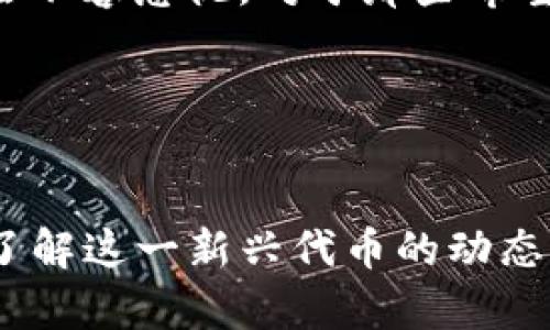 在您的问题中，您请求关于如何在TP钱包中添加洛神币的指导。下面是关于该主题的详细内容，同时也会包括一些相关的问题和解答。

 TP钱包简介

TP钱包是一个多链的数字货币钱包，支持多种加密货币的存储与管理。与其他钱包相比，TP钱包的用户界面友好，操作简单，适合新手与老手用户。TP钱包支持将各种代币添加到钱包中，使用户能够轻松管理自己的数字资产。


 添加洛神币的步骤

由于洛神币（即罗神链的代币）属于一种新兴的加密货币，您需要在TP钱包中手动添加它。下面详细介绍如何操作：


h4步骤一：下载并安装TP钱包/h4

如果您还没有安装TP钱包，首先需要在App Store或Google Play上下载并安装。安裝完成后，打开它，选择“创建钱包”或“导入钱包”。


h4步骤二：备份您的私钥及助记词/h4

创建钱包后，系统会提供一串助记词和私钥。一定要妥善保存这两个信息，万一您的钱包丢失或设备损坏，这些信息能够帮助您恢复钱包。


h4步骤三：找到并添加洛神币/h4

在TP钱包的主界面，点击“资产”，然后找到“添加代币”或“添加资产”选项。您可能会看到一个搜索框，在其中输入“洛神币”或其合约地址。若未能找到，请查找洛神币的官方合约地址并手动添加。


h4步骤四：输入合约地址/h4

如果在搜索中无法找到洛神币，您需要手动输入该币种的合约地址。合约地址可以在洛神币的官方网站、社交媒体或区块链浏览器上找到。输入后，确保信息无误，点击添加。


h4步骤五：确认添加/h4

确认所有信息后，系统会提示您是否确认添加该代币，选择“确认”。完成后，您会在资产列表中看到洛神币。


 常见问题解答

h4问题一：为什么TP钱包找不到洛神币？/h4

真的很遗憾，有时TP钱包中的代币列表更新速度较慢，可能未能及时收录新发行的数字货币。这种情况下，您可以通过手动添加代币的方式来解决。确保您拥有正确的合约地址，通常建议在洛神币的官方网站或知名的区块链浏览器上查找该地址，确保信息来源的正确性。


h4问题二：添加后的洛神币在钱包中显示为零，怎么办？/h4

出现这种情况的原因可能是您尚未向钱包地址转入任何洛神币。您需要先进行一些交易，将洛神币发送到您的TP钱包地址，才能在您的资产中显示出来。稍后再检查资产列表，您应该能够看到您的余额。此外，建议确认在交易完成后，网络确认的状态，以避免交易等候问题。


 洛神币的未来

在近年来，加密货币市场经历了飞速的发展，不少新兴代币如洛神币也逐渐崭露头角。有些人对此充满期待与希望，认为这将是未来投资的新风口，但也有评论家对此持保留态度。尽管如此，洛神币在市场上的表现和技术背书令人期待，尤其是在区块链技术蓬勃发展的背景下。



展望未来，随着区块链技术的不断发展及应用场景的拓展，洛神币也许会迎来良好的发展机遇。然而，充满机遇的同时，市场风险不容忽视。对于那些希望投资洛神币的人，我凑了点小资金，希望这颗明珠能够在未来光芒四射。


 结语

总之，在TP钱包中添加洛神币操作并不复杂，掌握了上述步骤，您就可以顺利完成资产管理。无论您是作为投资者还是爱好者，了解这一新兴代币的动态以及相关技术将使您在数字货币的世界中走得更加稳健。希望这些信息能对您有所帮助！如有疑问，请随时回来查找更多信息。
