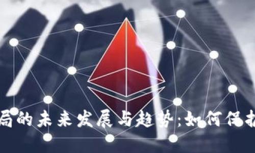 沙特加密货币骗局的未来发展与趋势：如何保护投资者免受欺诈