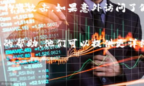 如果您无法进入TP钱包，可能是由于多种原因导致的。以下是一些可能的原因和解决方案供您参考：

### 一、网络问题
首先，检查您的互联网连接是否正常。如果信号弱或不稳定，可能会影响您访问TP钱包的能力。尝试重启您的路由器，或切换到移动数据看看是否可以解决问题。

### 二、应用程序问题
有时候，TP钱包的应用可能会出现临时故障。您可以尝试以下步骤：
1. **重新启动应用**：完全关闭TP钱包应用，然后重新打开。
2. **清除缓存**：在手机的应用管理中找到TP钱包，清除其缓存数据。
3. **更新应用**：查看应用商店是否有TP钱包的更新，如果有，及时更新到最新版本。
4. **卸载再安装**：如以上步骤无效，尝试卸载应用后重新安装。

### 三、账户问题
如果您近期进行了密码修改或未通过身份验证，可能会导致无法访问。请确保您的账户信息准确无误。

### 四、服务器维护
有可能是TP钱包正在进行服务器维护，导致用户无法进入。在这种情况下，您可以访问TP钱包的官方网站或社交媒体账号获取更新信息。

### 五、设备问题
确认您的设备是否兼容TP钱包，有些旧设备可能因为系统版本过低导致无法正常运行应用。

### 六、骗局警惕
在尝试进入TP钱包时，请务必确保您访问的是正规渠道，避免受到钓鱼攻击。如果意外访问了假冒的网站，请立即改变您的账户密码，并检测是否存在安全隐患。

### 解决方法总结
如果您依然无法解决问题，建议联系TP钱包的客服支持，寻求专业的帮助。他们可以提供更详细的指导。

希望以上信息能对您有所帮助！