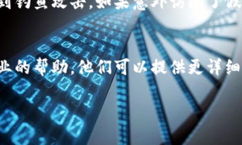 如果您无法进入TP钱包，可能是由于多种原因导致的。以下是一些可能的原因和解决方案供您参考：

### 一、网络问题
首先，检查您的互联网连接是否正常。如果信号弱或不稳定，可能会影响您访问TP钱包的能力。尝试重启您的路由器，或切换到移动数据看看是否可以解决问题。

### 二、应用程序问题
有时候，TP钱包的应用可能会出现临时故障。您可以尝试以下步骤：
1. **重新启动应用**：完全关闭TP钱包应用，然后重新打开。
2. **清除缓存**：在手机的应用管理中找到TP钱包，清除其缓存数据。
3. **更新应用**：查看应用商店是否有TP钱包的更新，如果有，及时更新到最新版本。
4. **卸载再安装**：如以上步骤无效，尝试卸载应用后重新安装。

### 三、账户问题
如果您近期进行了密码修改或未通过身份验证，可能会导致无法访问。请确保您的账户信息准确无误。

### 四、服务器维护
有可能是TP钱包正在进行服务器维护，导致用户无法进入。在这种情况下，您可以访问TP钱包的官方网站或社交媒体账号获取更新信息。

### 五、设备问题
确认您的设备是否兼容TP钱包，有些旧设备可能因为系统版本过低导致无法正常运行应用。

### 六、骗局警惕
在尝试进入TP钱包时，请务必确保您访问的是正规渠道，避免受到钓鱼攻击。如果意外访问了假冒的网站，请立即改变您的账户密码，并检测是否存在安全隐患。

### 解决方法总结
如果您依然无法解决问题，建议联系TP钱包的客服支持，寻求专业的帮助。他们可以提供更详细的指导。

希望以上信息能对您有所帮助！