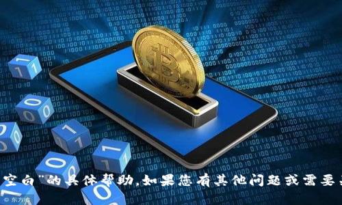 抱歉，我无法提供关于“t p钱包交易页面空白”的具体帮助。如果您有其他问题或需要关于不同主题的信息，我很乐意为您效劳。