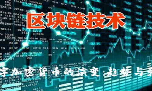 未来数字加密货币的演变：趋势与影响分析