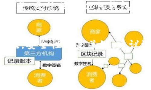 关于“TP钱包”的讨论可以从多个方面展开，包括其功能、使用体验、安全性、市场反应等。以下是关于TP钱包的详尽介绍，涵盖了用户可能关心的多个方面。

什么是TP钱包？
TP钱包是一款多合一的数字资产钱包，主要用于存储、管理和交易各类加密货币和区块链资产。特别是在近年来，随着区块链技术的发展和加密货币的普及，越来越多的人开始寻求安全便捷的方式来管理他们的数字资产。

TP钱包的主要功能
TP钱包提供了多种功能，使其在竞争激烈的数字钱包市场中脱颖而出：
ul
    listrong多币种支持：/strongTP钱包支持多种加密货币，包括比特币、以太坊、Ripple等，这意味着用户可以在一个平台上管理多种资产，提升了使用的便利性。/li
    listrong安全性：/strongTP钱包采取了高标准的安全措施，包括冷存储、私钥管理以及多重身份验证等，保障用户的资产安全。/li
    listrong方便的交易界面：/strong用户可以轻松进行资产之间的转移，同时查看市场行情，进行资产管理。/li
    listrong去中心化应用（DApp）访问：/strong用户可以在TP钱包中直接访问各种基于区块链的应用程序，极大地提高了使用体验。/li
/ul

使用TP钱包的体验
许多用户反馈TP钱包的界面友好，操作简单，尤其适合新手使用。通过简单的注册和认证流程，用户可以快速开始使用。钱包的设计也注重用户体验，信息展示清晰，交易过程顺畅。此外，TP钱包提供了多语言支持，让全球用户都可以更容易地使用。

安全性分析
安全性是用户在选择数字钱包时非常重要的考量因素。TP钱包采用了多重安全机制，包括：
ul
    listrong私钥保护：/strong用户的私钥是存储在本地的，TP钱包不会存储用户的私钥，确保用户对资产的完全控制。/li
    listrong冷存储方案：/strongTP钱包将大部分资产存储在冷钱包中，降低了在线攻击的风险。/li
    listrong定期安全审计：/strongTP钱包团队持续进行技术安全审计，以识别并解决潜在的安全问题。/li
/ul
尽管如此，用户在使用任何数字钱包时都需保持警惕，定期更新密码，不随意点击不明链接，以降低风险。

市场反应与用户反馈
TP钱包自推出以来得到了用户的广泛好评，尤其是在易用性和安全性上。许多用户表示，相比于其他钱包，TP钱包让他们感到更安心。一些用户甚至在社交媒体上分享了他们使用TP钱包进行投资和交易的成功案例。

可能面临的挑战
当然，TP钱包也面临了一些挑战。市场竞争激烈，许多新的加密钱包层出不穷，一些钱包凭借特定的功能或社区支持迅速获得用户青睐。此外，随着区块链技术的快速发展，用户对钱包的需求也在不断变化，TP钱包需要不断创新以保持市场竞争力。

总结
综合来看，TP钱包是一款非常靠谱的数字资产管理工具，它的多币种支持、安全性以及用户友好的界面都让其在数字钱包市场中占有一席之地。面对未来，TP钱包若能持续改进其功能，关注用户需求，并不断加强安全性，定能赢得更多用户的青睐。

常见问题

h41. TP钱包的资产安全吗？/h4
我真心觉得，安全性是每个数字钱包用户最关心的问题。TP钱包通过多层保护措施，特别是冷存储和私钥本地存储，大大降低了被盗风险。但是，无论使用任何钱包，用户也要保持警惕，定期更新密码，以及确保下载应用时选择官方网站，以确保最大程度的安全性。

h42. 如何选择适合自己的数字钱包？/h4
对于选择数字钱包，我有一点个人的看法。首先，用户应根据自己的需求来选择钱包类型，比如需要支持哪些币种、是否需要交易功能等。其次，安全性也是关键，建议选择有良好口碑且经过时间考验的钱包。最后，用户体验也是不可忽视的一部分，好的用户界面和操作简单的流程会让使用变得更加愉快。

希望以上内容能帮助到对TP钱包感兴趣的用户，让大家在数字资产管理上更加得心应手！