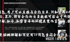 要查看TP钱包中对方合约的