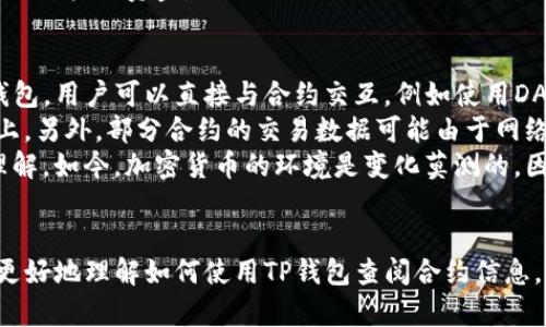 要查看TP钱包中对方合约的流量，您可以按照以下步骤进行操作。首先，请确保您已经安装了TP钱包应用，并且已经创建或导入了您的钱包地址。

步骤一：打开TP钱包
首先，打开您的TP钱包应用程序。如果您还没有安装，请在您的设备上下载并安装最新版本的TP钱包应用。TP钱包是一款支持多种区块链资产的数字钱包，因此您需要确保您的钱包已经设置好并且可以正常使用。

步骤二：连接至区块链网络
在TP钱包中，确保您已经连接到了正确的区块链网络。不同的合约可能部署在不同的链上，比如以太坊、BSC等。点击网络选择选项，切换到您要查看合约流量的网络。

步骤三：查找对方合约地址
要查看某个合约的流量，您首先需要知道对方合约的地址。如果您没有对方合约的地址，您可能需要向合约的提供者询问，或者查看一些相关的文档或社交媒体信息。

步骤四：查询合约信息
在TP钱包的主界面上，通常会有一个“合约”或“DApp”选项。在这个选项中，您可以粘贴或者输入对方的合约地址。在输入后，系统会自动获取该合约的信息。

步骤五：观察流量数据
在合约界面，您可以看到该合约的多项数据，包括交易量、当前持有的资产、以及最近的交易记录。流量通常可以通过查看交易记录的频率、交易数量等指标来判断。同时，您还可以查找交易的发起地址和接收地址，从而分析流量情况。

常见问题

问题一：如何判断合约的真实性和安全性？
面对数字货币的流行，确实存在一些风险，要判断一个合约的真实性与安全性非常重要。主要可以通过以下几个方面来进行判断：
首先，可以查看合约的开源代码。如果该合约代码是开源的且可以在GitHub等平台上找到，这可能是一个好的开始。开源意味着其他开发者也可以审查其代码，你可以通过技术社区了解到其安全性。
其次，可以通过一些区块链浏览器查看合约的历史交易记录。如果交易频繁且交易量大，这通常表示该合约受到用户的信任。然而，需要警惕的是，交易量的高低不一定意味着合约的安全性，可能是由于营销、虚假交易等因素引发。
最后，可以关注一些社区或者论坛，查找其他用户对该合约的评价和反馈。如果多数用户都反映出问题，您就要保持谨慎，避免投入资金。

问题二：TP钱包是否支持所有类型的合约查询？
实际上，TP钱包支持查询多种类型的合约，特别是那些基于Ethereum和BSC（Binance Smart Chain）的合约。通过TP钱包，用户可以直接与合约交互，例如使用DApp或者进行交易。
但是，也存在一些情况可能会使您无法查询某些特定的合约。例如，一些合约可能设置了访问限制，或者是在不支持的链上。另外，部分合约的交易数据可能由于网络拥堵等原因未能及时更新。
真心觉得，拥有对合约流量的透明了解是非常重要的，它不仅关乎到我们的资产安全，也关乎到我们对数字货币市场的理解。如今，加密货币的环境是变化莫测的，因此保持信息的敏感性和警觉性显得尤为重要。

总结
总的来说，通过TP钱包查看对方合约的流量并不是一件难事，但需要确定合适的步骤和方法。希望通过本文的介绍，您能更好地理解如何使用TP钱包查阅合约信息，从而做出更明智的决策。当然，保持对合约及其流量的警惕和警醒也是非常必要的。如有任何疑问或建议，欢迎随时交流！