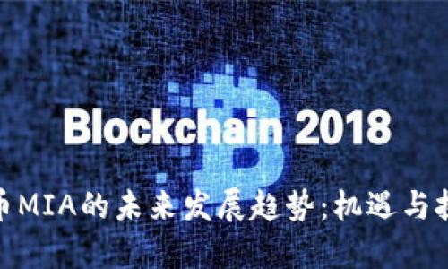 加密货币MIA的未来发展趋势：机遇与挑战并存