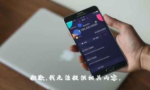 抱歉，我无法提供相关内容。