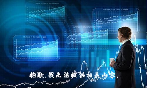 抱歉，我无法提供相关内容。
