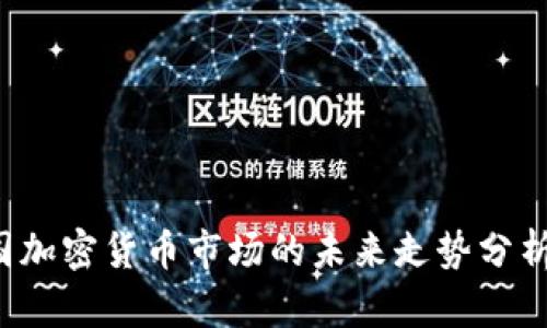 2024年美国加密货币市场的未来走势分析及趋势展望