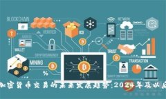 加密货币交易的未来发展