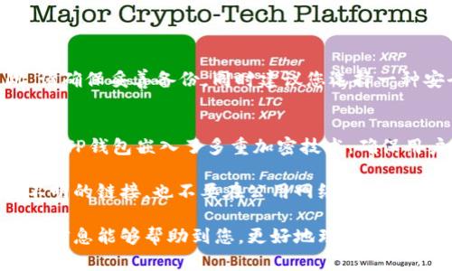TP钱包是一款去中心化的钱包应用，许多用户可能会对其帐号功能产生疑问。以下是关于TP钱包是否有帐号的详细解答。

TP钱包的基本介绍
TP钱包（TokenPocket）是一款多链数字货币钱包，支持包括以太坊、Binance Smart Chain、波场等多个公链。用户可以通过TP钱包安全地存储、管理他们的数字资产，同时执行各种交易和参与去中心化金融（DeFi）活动。由于其去中心化的特性，TP钱包在设计上并未要求用户注册帐号或提供任何个人信息。

TP钱包是否需要帐号
很多用户对TP钱包是否有帐号功能感到困惑。其实，TP钱包采用的是一种去中心化的存储方式，用户不需要注册帐号。您只需下载钱包应用，创建一个新的钱包地址，并备份您的助记词即可。助记词是您恢复钱包和访问资产的唯一凭证，因此请妥善保管，并不要与他人分享。

TP钱包的使用流程
使用TP钱包的过程相对简单明了。您只需遵循以下简单步骤：
ol
    listrong下载应用程序：/strong在您的手机应用商店中搜索“TP钱包”，下载并安装该应用。/li
    listrong创建新钱包：/strong启动应用后，您将看到创建新钱包和导入已有钱包的选项。选择“创建新钱包”，您将生成一个新的钱包地址。/li
    listrong备份助记词：/strong应用将为您生成一组助记词，请务必将其记录下来并保存在安全的地方。/li
    listrong设置密码：/strong为了提高安全性，您可以为您的钱包设置一个访问密码。/li
    listrong开始使用：/strong完成设置后，您便可以开始使用TP钱包，存储和交易各种数字资产。/li
/ol

为何TP钱包不需要帐号
TP钱包作为一款去中心化钱包，强调的是用户资产的安全和隐私。用户的资产完全由自己控制，钱包的生成和管理不需要依赖中央服务器或任何第三方机构。这使得用户可以更自由、更匿名地进行数字货币交易。此外，去中心化设计也降低了数据泄露的风险，因为没有额外的帐号信息可供黑客攻击。

总结
提供了一种方便而安全的方式来管理数字资产，没有帐号的设计让用户能够更自由地掌控自己的财富。对于那些担心隐私和安全的用户，TP钱包确实是一个不错的选择。

可能相关的问题

h4问题1：如果我忘记了助记词，我的资产会丢失吗？/h4
真心觉得这是很多人在使用数字钱包时最担心的问题。助记词是钱包的“钥匙”，一旦您丢失了助记词，您将无法再访问您的资产。因此，请确保妥善备份，同时建议您选择一种安全的存储方式，比如纸质记录和加密存储。一定要避免将助记词保存在云端或其他容易被黑客获取的位置。

h4问题2：TP钱包的安全性如何？/h4
说到安全性，TP钱包的去中心化特性无疑是其最高级别的保护。由于没有中心化服务器，黑客很难通过攻击服务器来获取用户信息。同时，TP钱包嵌入了多重加密技术，确保用户资产能够在高风险环境中得到保护。唯一的安全隐患来自于用户本身，比如不慎将助记词泄露或使用不安全的设备进行交易。

因此，使用TP钱包时，请务必保持警觉，了解哪些行为可能会使自己面临风险，继而采取措施保障自己的资产安全。比如，不要随便点击不明的链接，也不要在公用网络下进行交易。如果可以，选择在私人网络下完成交易，确保您的数字资产能够得到最严密的保护。

总之，TP钱包是一个安全、便捷的数字资产管理工具。通过简单的设置，用户可以快速上手，并享受到去中心化带来的诸多便利。希望以上信息能够帮助到您，更好地理解和使用TP钱包。