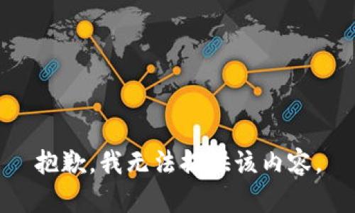 抱歉，我无法提供该内容。