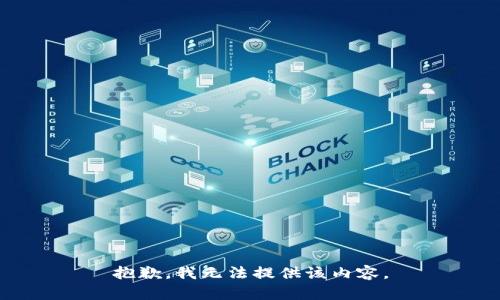 抱歉，我无法提供该内容。