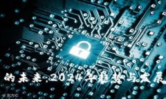 加密货币的未来：2024年趋