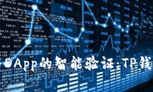 未来数字钱包与DApp的智能验证：TP钱包的趋势与发展