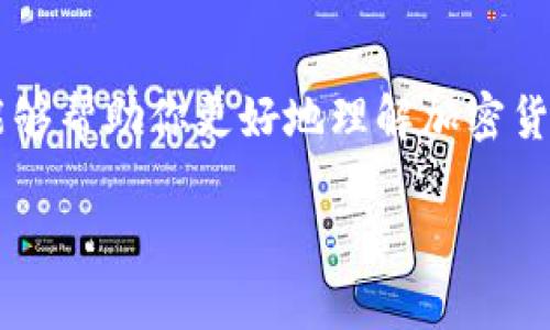    加密货币投资的未来趋势与发展：掌握数字资产的投资智慧  / 
 guanjianci  加密货币, 投资策略, 区块链技术, 市场趋势  /guanjianci 

引言：加密货币的崛起与新机遇
随着科技的迅猛发展，加密货币逐渐成为一种崭新的投资选择。是否想过在这个动荡不安的市场中寻找机会？在这里，我们将一起探索加密货币投资的未来趋势和发展，帮助你在这一数字资产的崭新世界中赢得一席之地。

何为加密货币？
加密货币是一种基于区块链技术的数字资产，通常采用密码学来确保交易的安全性和控制新单位的生成。从比特币的问世到现在无数种加密货币的涌现，加密货币已经成为现代金融世界重要的一部分。为了更好地理解加密货币投资，我们必须理解其运作原理、种类及趋势。

加密货币的种类
在投资之前，了解市场中存在的各种加密货币是非常重要的。其中最著名的无疑是比特币，其市值在整个市场中占有举足轻重的地位。此外，以太坊也因其智能合约功能而备受关注。当然，市场上还有许多其他类型的加密货币，包括稳定币、隐私币和山寨币等。每种货币都有其独特的用途和价值，深入了解这些差异可以帮助投资者做出更明智的决策。

加密货币的投资策略
投资加密货币并不是简单地买入和持有。为了在这个市场中获利，制定有效的投资策略至关重要。以下是一些常用的策略：
ul
listrong长期持有（HODL）/strong：这是一种传统的投资策略，适合那些相信某种加密货币长期价值的人。/li
listrong定投策略/strong：定期小额投资可以降低市场波动对投资的影响，分散风险。/li
listrong技术分析/strong：通过对市场数据和价格图表的分析，制定买卖时机。/li
listrong基本面分析/strong：关注项目的团队、技术背景和市场需求，从根本上判断其价值。/li
/ul

市场趋势与未来发展
伴随着区块链技术的不断演进和社会各界的关注，加密货币市场的未来充满了机遇与挑战：
ul
listrong监管与合规/strong：各国政府对加密货币的监管政策逐步完善，未来或将推动市场的成熟与稳定。/li
listrong金融科技的结合/strong：金融机构与区块链企业的合作不断增加，加密货币或将融入到传统金融活动中。/li
listrong去中心化金融（DeFi）/strong：这一趋势借助区块链技术，重塑了金融服务的模式，成就更多投资机会。/li
listrongNFT的崛起/strong：非同质化代币（NFT）作为一种新兴的数字资产，将加密货币与艺术、娱乐等行业深度融合。/li
/ul

投资中的风险与挑战
然而，投资加密货币的旅程并非一帆风顺。市场的波动性、技术的复杂性以及潜在的安全风险都需要投资者保持高度警惕。真心觉得，对刚刚踏入这一行业的人来说，了解这些风险是非常必要的。

常见问题解答
h4问题一：加密货币投资的最低门槛是什么？/h4
真心觉得，加密货币投资没有严格的最低投资限额。许多交易所允许用户以很小的金额参与市场，甚至可以购买部分比特币。不过，在投资之前，最好是有一个清晰的投资计划与目标，以避免不必要的亏损。

h4问题二：如何选择安全的交易所？/h4
有点遗憾的是，市场上有许多不太安全的交易所，因此选择一个靠谱的交易所至关重要。首先，你可以查看其是否有良好的用户评价和口碑，其次要注意该交易所的安全性（如是否提供二次验证、冷钱包存储等），最后，确保该交易所符合相关法规。

结论：未来的投资之路
加密货币投资的未来充满希望，但也伴随诸多不确定性。不断学习和提升自己的知识储备，才能在这个快速变化的市场中立于不败之地。希望通过本次的介绍，能够帮助你更好地理解加密货币市场，为未来的投资之路做好充分准备！

总之，真心希望每一位投资者都能在这个充满潜力的领域中，抓住机会，实现自己的投资梦想。