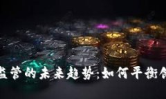 加密货币监管的未来趋势