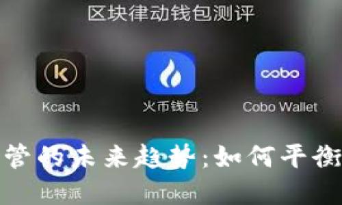 加密货币监管的未来趋势：如何平衡创新与安全