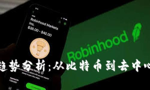 加密货币未来趋势分析：从比特币到去中心化金融的蜕变