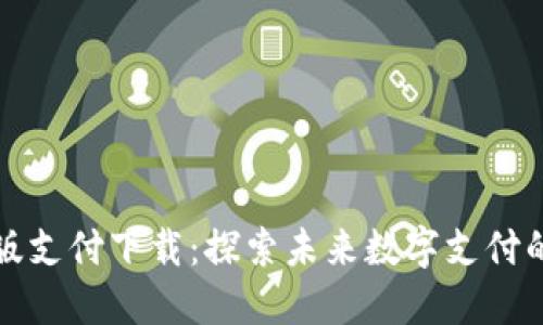 TP钱包最新版支付下载：探索未来数字支付的趋势与发展