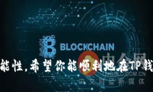 要使用TP钱包（TokenPocket）连接到BSC（Binance Smart Chain）测试网，您需要遵循一些步骤。TP钱包是一个灵活的数字货币钱包，支持多个区块链网络，包括Ethereum、BSC等。以下是连接到BSC测试网的步骤。

### 步骤 1：下载并安装TP钱包
首先，确保您已在手机或设备上下载并安装TP钱包应用。TP钱包可以在Google Play商店或Apple App Store上找到。

### 步骤 2：创建或导入钱包
打开TP钱包后，您需要选择创建一个新的钱包或导入现有钱包。如果您是新用户，请选择“创建钱包”，然后按照提示完成创建钱包的步骤。

### 步骤 3：切换到BSC网络
1. 在TP钱包的主界面，点击右上角的“钱包”图标。
2. 在列表中，选择添加网络。
3. 您将看到多个可用的网络，选择“Binance Smart Chain”。
4. 点击后续选项中的“测试网”，选择“BSC测试网”。

### 步骤 4：配置网络设置（如果需要）
有时您需要手动配置BSC测试网的网络参数。这些参数通常包括：
- **网络名称**：BSC Testnet
- **RPC URL**：`https://data-seed-prebsc-1-s1.binance.org:8545/`（确保此URL是最新的）
- **链ID**：97
- **符号**：BNB（可选）
- **区块浏览器URL**：`https://testnet.bscscan.com/`（可选）

### 步骤 5：连接钱包
配置完成后，返回到主界面，点击左上方的网络名称，选择BSC测试网，无论是新用户还是已有钱包，您都能轻松切换。

### 额外建议
- 确保您在BSC测试网上有足够的测试用币（测试BNB），您可以通过专门的水龙头（如币安BSC水龙头）获取。
- 了解使用BSC测试网的基本操作，阅读相关文档和教学视频会非常有帮助。

通过以上步骤，您就可以顺利地在TP钱包上连接并使用BSC测试网。这不仅能够帮助您测试DApp，还能让您体验更快速的交易速度和更低的手续费。

### 可能相关的问题

#### 问题 1：TP钱包安全性如何？
**答：**  
真心觉得，TP钱包作为一个热门的多链钱包，安全性还是相对较高的。它采用了多重安全机制，如私钥本地保存，意味着用户的私钥不会上传到服务器。此外，TP钱包还支持生物识别、安全备份等功能。这让用户在进行交易时，可以更安心。不过，作为用户，我们在使用时，还是要注意以下几点：
- **定期更新应用**：开发团队不断发布更新，以修复潜在的安全漏洞。
- **二次验证**：尽量开启所有可能的二次验证，增加安全层级。
- **关注网络钓鱼**：在任何情况下，都要小心点击链接，确保只通过官方渠道下载应用。

#### 问题 2：BSC测试网有什么应用场景？
**答：**  
BSC测试网有很多实际应用场景，特别是对于开发者和用户来说，真心觉得它提供了一个良好的实验环境。例如：
- **DApp开发**：开发者可以在测试网上进行代码测试，确保在主网上发布前，发现并修复潜在问题。
- **交易练习**：用户可以在不花费大量资金的情况下，学习如何进行加密货币交易。
- **参与测试活动**：一些项目会在测试网上进行空投、增援活动，用户可以享受到参与的乐趣。

综上所述，TP钱包连接BSC测试网的步骤相对简单，安全性也有保障，而BSC测试网的应用场景则为用户和开发者提供了广阔的可能性。希望你能顺利地在TP钱包中体验BSC测试网的乐趣！如果你还有其他问题，随时欢迎提问！