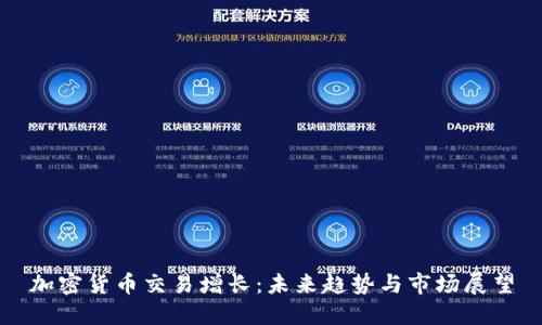加密货币交易增长：未来趋势与市场展望