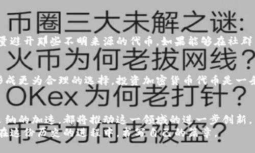   加密货币代币的未来发展与趋势分析 / 
 guanjianci 加密货币, 代币, 未来发展, 投资趋势 /guanjianci 

引言：加密货币的崛起与代币时代的来临
在过去的几年里，加密货币的世界经历了翻天覆地的变化。比特币、以太坊等知名加密货币的迅猛崛起，让许多人首次接触到了这个新兴的金融领域。而代币的出现，更加丰富了加密货币的生态系统，促进了去中心化金融（DeFi）、非同质化代币（NFT）和其他创新应用的蓬勃发展。说起代币，人们不禁会思考它们的未来走势，以及如何在纷繁复杂的市场中做好投资决策。

加密货币代币的定义与分类
在深入分析加密货币代币的未来发展之前，我们先来了解一下“代币”是什么。简单来说，加密货币代币是基于区块链技术所创建的一种数字资产。它可以代表某种资产的所有权，也可以作为参与某种生态系统的通证。
代币主要可以分为以下几类：
ul
  listrong实用代币（Utility Tokens）/strong：这些代币通常用于特定平台或应用程序内，持有者可以使用它们享受某种服务。例如，以太坊的ERC-20代币大多属于这一类。/li
  listrong证券代币（Security Tokens）/strong：这些代币代表公司的股份或某种资产的所有权，受法律保护。它们通常涉及合规性要求。/li
  listrong稳定币（Stablecoins）/strong：这类代币的价值与法定货币如美元挂钩，用以提供稳定性，减少波动性影响。/li
  listrong非同质化代币（NFTs）/strong：这些代币为独特数字资产提供了所有权证明，特别在艺术、游戏和收藏品领域颇受欢迎。/li
/ul

加密货币代币的未来发展趋势
展望未来，可以预见加密货币代币将朝着几个主要方向发展。
h41. 监管的加强/h4
随着市场的不稳定性以及一些代币项目的失败，各国监管机构愈加重视加密货币的管理。虽然监管政策可能在短期内影响价格，但从长远来看，合理的监管能为市场带来稳定，提高投资者的信心。真心觉得，适当的承诺与法规能够减少投机行为，促进市场的健康发展。

h42. 大众采用的加速/h4
众多传统金融机构开始关注加密货币和代币的应用。例如，PayPal、Square等大公司纷纷开始接受加密货币支付，证实了市场对于加密货币的认可和对未来应用的期待。我们可以感受到，这一趋势不仅在金融科技领域内拓展，也为更多用户的日常生活带来了变革，令人振奋。

h43. DeFi与代币的结合/h4
去中心化金融（DeFi）是近几年最令人兴奋的加密货币趋势之一。许多项目正在开发新的代币经济模型，允许用户通过流动性挖矿、借贷等方式获得收益。将代币与DeFi相结合，这种互动正重新定义传统金融的概念，为用户带来了更多的经济利益与选择。

h44. NFT与代币经济的融合/h4
NFT的发展为数字艺术、游戏和文化产业带来了无限可能。未来，更多的项目将推出以代币为基础的NFT平台，使创作者和用户可以直接交易，从中获益。这样的趋势让人充满期待，真的希望能看到更多青年才俊在这方面表现出的创造力。

投资加密货币代币的注意事项
投资加密货币代币当然是有风险的。在这个波动频繁的市场中，投资者应当谨慎行事。
h41. 做好市场调研/h4
在任何投资之前，充分的市场调研是必要的。了解不同代币的背景、团队以及市场接受度，将大大降低风险。真心觉得，这不仅能保护你的财产，还能增强对市场的理解。

h42. 管理风险/h4
投资加密货币并不局限于“一次性投入”的策略，合理分配投资组合，区分高风险与低风险的资产是明智之举。对于加密货币代币，建议投资者设定止损线，以避免不可预知的巨大损失。

h43. 保持警惕的心态/h4
市场瞬息万变，要时刻保持警惕。监控市场动向，及时调整投资策略，避免因市场波动带来的情感决策。

常见的有关加密货币代币的问题
h41. 加密货币代币是否安全？/h4
关于安全性，总是引发无数讨论。无论如何，代币的安全性取决于项目的技术背景，以及团队的透明度。有一个常见的建议是：选择具有良好声誉和背景的项目，尽量避开那些不明来源的代币。如果能够在社群中的积分分享中提高参与度，或许会对提升安全性有所帮助，真心希望更多人能意识到这一点。

h42. 如何选择值得投资的代币？/h4
选择代币时，投资者可以关注以下几点：项目的愿景与白皮书、团队的是否透明以及技术的优势。综合考虑这些因素，结合个人的投资目标和风险承受能力，才能形成更为合理的选择。投资加密货币代币是一条不平坦的道路，但真心觉得，只要用心去研究，总会找到适合自己的投资之路。

总结：拥抱加密货币代币的未来
加密货币代币的未来充满希望及挑战。尽管市场不确定性依然存在，但乱中有序的机会，也在等待着有眼光的投资者。无论是技术的发展、监管的完善，还是大众采纳的加速，都将推动这一领域的进一步创新。
面对这一相对年轻的市场，我们应保持开放的心态，理性投资，珍惜当前的每一次学习机会。未来的加密货币代币世界，无疑会影响着每一个人的生活，而我们，也在这份历史的进程中，书写自己的篇章。