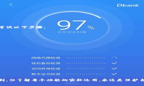 关于TP钱包同步的问题，下面是一些答复和解决方案，希望能为您提供帮助。

### 可以取消同步吗？

TP钱包的同步功能是为了确保您的钱包在不同设备之间保持一致。如果您不小心点击了同步，您可能会想知道是否可以取消这一操作。实际上，TP钱包在进行同步后并没有提供直接的取消选项。这意味着，一旦同步开始，钱包将会按照同步的流程进行数据更新。

然而，您可以采取以下步骤来确保您的钱包数据安全：

1. **检查同步状态**：在钱包内，可以查看同步的进度是否完成。若未完成，也许可以理解为尚在处理之中。

2. **提前备份**：建议在进行任何操作前都先做好钱包的备份。在TP钱包中，您可以导出助记词和私钥，以备不时之需。

3. **稳定的网络**：如果您在同步中遇到问题，可以尝试重启网络连接，确保钱包有一个稳定的环境进行同步操作。

4. **联系客服支持**：如果你真的很担心同步可能带来的问题，可以联系TP钱包的客服，询问是否有其他的解决方案。

### 如何操作TP钱包同步？

为了更好地理解TP钱包的同步功能和相关操作，以下是对该功能的详细介绍：

TP钱包同步的目的与意义
TP钱包的同步功能主要是为了方便用户在不同设备之间管理和使用同一个钱包。这种功能尤其适合那些在多平台使用数字资产的用户，让他们能够随时随地访问自己的钱包，提高了使用的便捷性。

同步过程中的注意事项
在进行同步时，用户需要关注几个方面：
ul
  li**设备安全性**：确保您所同步的设备是安全的，避免未经授权的访问。/li
  li**网络连接**：始终确保您有稳定的网络连接，这样可以避免数据在同步过程中发生丢失或损坏。/li
  li**数据检查**：同步后，务必检查您的资产和交易记录，确认所有信息是否正确无误。/li
/ul

### 常见问题及解答

#### 问题1：如果同步后发现余额不对，应该怎么办？

若您在同步后发现余额有误，首先请不要惊慌。这可能是因为网络延迟或是同步过程中的缓存问题。您可以尝试以下步骤：

- **刷新应用**：关闭TP钱包后再次打开，检查余额是否恢复正常。
- **重启设备**：有时候，简单的重启可以解决很多问题。
- **联系客服**：如果问题仍未解决，建议联系TP钱包的客服提供帮助。

#### 问题2：怎样确保下次不会再误触同步功能？

为了避免再次出现误触情况，您可以：

- **熟悉界面**：多使用TP钱包，熟悉各功能的位置。
- **设置提醒**：可以设定一些个人使用技巧或者常用操作的提醒，帮助您在使用时更加小心。
- **探索其他功能**：TP钱包中有很多其他功能，除了同步，您还可以尝试使用导入、导出和签名等。

最终，保持良好的使用习惯和定期备份是您确保数字资产安全的最佳策略。真心觉得，尽管技术常常带来便利，但了解每个功能的实际运用，永远是保护自己数字资产的关键所在。希望这些信息能够帮到您，避免后续的困扰！如果还有其他问题，欢迎继续询问。