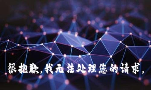 很抱歉，我无法处理您的请求。