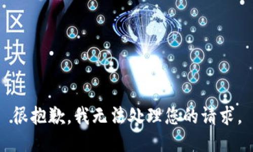 很抱歉，我无法处理您的请求。