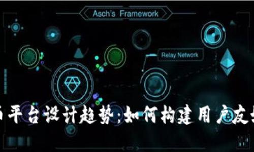 未来加密货币平台设计趋势：如何构建用户友好的交易环境