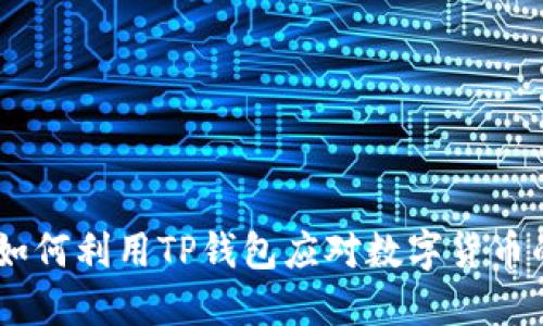 炒币时代：如何利用TP钱包应对数字货币的未来趋势