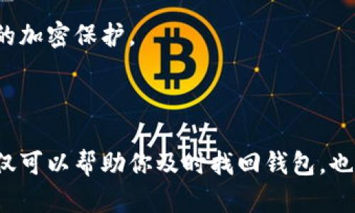 要使用助记词找回TP钱包的私钥，你可以按照以下步骤操作。请注意，确保在安全的环境中进行这些操作，并且不要与他人分享你的助记词或私钥，以保护你的资金。

### 步骤一：准备助记词
首先，你需要确保手头有你的助记词。助记词是一个包含12到24个单词的短语，通过它可以恢复你的钱包。请确认这些单词是按正确的顺序写下的，并且拼写正确。

### 步骤二：下载TP钱包
如果你还没有TP钱包，可以在应用商店（Android或iOS）下载并安装。安装完成后，打开该应用。

### 步骤三：选择恢复钱包
在TP钱包的主界面上，通常会有一个“恢复钱包”或“导入钱包”的选项。点击这个选项，应用会提示你输入助记词。

### 步骤四：输入助记词
按系统提示，依次输入你的助记词单词，确保顺序与原始助记词完全一致。这一点很重要，因为任何一个字母或单词的错误都会导致无法恢复钱包。

### 步骤五：获取私钥
完成助记词输入后，系统会生成并恢复你的钱包。在钱包恢复成功后，你可以在相应的设置或安全选项中找到你的私钥。通常情况下，TP钱包会有一个明确的选项，允许你查看或导出钱包地址的私钥。

### 步骤六：安全保存私钥
私钥是访问你加密资产的关键，务必将其安全保存。可以选择将其写下来保存在安全的地方，或使用密码管理工具来保护它。

### 小贴士
- **不要分享助记词或私钥**：这是非常重要的安全原则，任何人拥有你的助记词或私钥都可以访问和控制你的钱包资金。

- **确保在安全环境中操作**：尽量避免在公用电脑或不安全的网络环境中进行这些操作，以免信息泄露。

### 可能相关问题

#### 问题一：如果我忘记助记词该怎么办？
如果你忘记了助记词，实际上找回钱包几乎是不可能的。这是因为助记词是产生私钥和钱包地址的唯一方式。尽管如此，有些用户会在不同的平台上记录助记词管理员，但是如果这些记录也丢失了，其实是很遗憾的。

在这种情况下，可以尝试以下建议：
- **回忆并寻找备份**：再想想是否在笔记本、云存储或其他安全地方备份过你的助记词。
- **寻求社区帮助**：有时候，一些区块链社区的成员可能遇到过类似的问题，但请确保你是在可信的平台上寻求帮助，切勿泄露任何敏感信息。

#### 问题二：助记词应该如何妥善保管？
妥善保管助记词是保护你的加密资产的一部分。真心觉得，助记词太重要了，保管不当会造成不可挽回的损失。以下是一些保护助记词的建议：
- **物理存储**：将助记词写在纸上，并放在一个安全的地方，比如保险箱或隐藏的地方，确保没有他人知道。
- **使用密码管理工具**：安装信誉良好的密码管理工具，可以安全存储你的助记词，确保这些工具具有强大的加密保护。
- **生成多个备份**：为了以防万一，可以多份记录助记词，确保在不同的安全地方存放。

### 结论
使用助记词找回TP钱包的私钥是一个相对简单的过程，但关键在于你的助记词的安全。如果能够妥善保管，不仅可以帮助你及时找回钱包，也能为你的加密资产提供更强的保护。希望这些步骤能帮助你，有任何疑问或需要进一步的信息，随时可以询问！