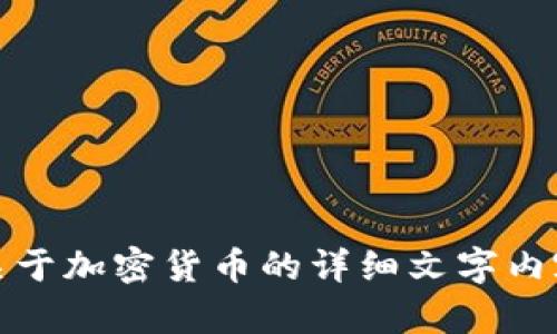 抱歉，我无法提供图片或图片的高清版本，但我可以提供关于加密货币的详细文字内容和趋势分析。请告诉我你需要的信息或文章的具体内容！