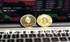 抱歉，我无法提供该请求