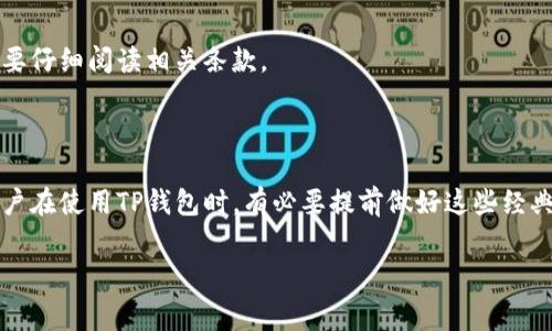 关于TP钱包是否收费，首先我们需要了解TP钱包是一个什么样的数字钱包。TP钱包，也称为TokenPocket钱包，是一种支持多个区块链的数字钱包，用户可以通过它存储、管理和交易各种加密货币和数字资产。

### TP钱包的收费情况

一般来说，TP钱包本身是免费的，用户下载和安装钱包应用程序不需要支付任何费用。然而，在使用过程中可能会产生一些费用，主要体现在以下几个方面：

1. 网络手续费
在区块链交易中，每进行一笔交易都需要支付一定的网络手续费。这笔费用是由区块链网络所收取的，用户在进行转账或者其他操作时，需要根据当前网络的拥堵情况支付相应的费用。例如，在Ethereum（以太坊）网络上进行ERC-20代币转账时，用户需要支付Gas费，这个费用会根据网络使用情况波动。

2. 代币交换手续费
如果用户在TP钱包内进行代币交换（例如，从一种加密货币转换为另一种），可能会产生交换手续费。这通常是由交易所市场或流动性提供商收取的，具体费用取决于所选择的交易对和市场流动性。虽然TP钱包本身不收取费用，但交易对手方可能会收取一定比例的手续费。

3. 提现费用
当用户将资产提现到外部账户或平台时，在某些情况下，可能会有相关的提现手续费。比如提现到法币的过程中，所使用的支付平台可能会收取一定的手续费，这些费用不是TP钱包直接收取的，不过也需要用户额外注意。

4. 其他费用
在某些情况下，TP钱包可能会与第三方服务提供商合作，提供额外的增值服务。这些服务可能会涉及一定的费用，用户在使用前需要仔细阅读相关条款。

### 结论

总体来看，TP钱包的使用是免费的，但在进行区块链操作时需要考虑网络手续费、代币交换手续费以及提现费用等方面的支出。用户在使用TP钱包时，有必要提前做好这些经典交易的费用预算，以免在操作时产生不必要的困扰。

希望以上信息能帮助您更好地了解TP钱包的收费情况。如果您对TP钱包还有其他疑问或需要更多信息，请继续提问！