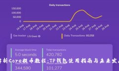 详细解析Core提币教程：