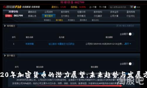 2020年加密货币的潜力展望：未来趋势与发展方向