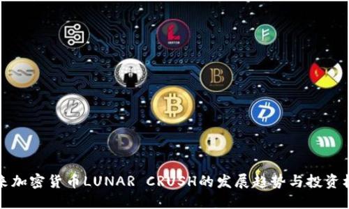 未来加密货币LUNAR CRUSH的发展趋势与投资机会