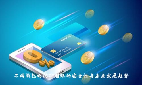 不同钱包之间TP转账的安全性与未来发展趋势